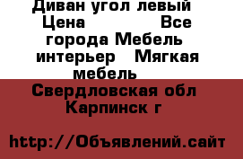 Диван угол левый › Цена ­ 35 000 - Все города Мебель, интерьер » Мягкая мебель   . Свердловская обл.,Карпинск г.